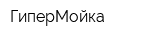 ГиперМойка