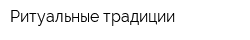 Ритуальные традиции