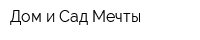 Дом и Сад Мечты