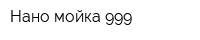 Нано-мойка 999