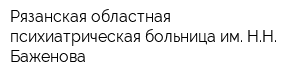 Рязанская областная психиатрическая больница им НН Баженова