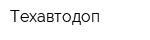 Техавтодоп