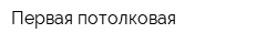 Первая потолковая