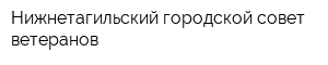 Нижнетагильский городской совет ветеранов