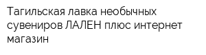 Тагильская лавка необычных сувениров ЛАЛЕН плюс интернет-магазин