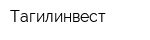 Тагилинвест
