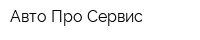 Авто Про Сервис