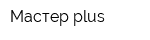 Мастер plus