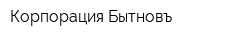Корпорация Бытновъ