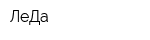 ЛеДа