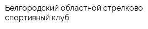 Белгородский областной стрелково-спортивный клуб