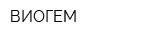 ВИОГЕМ