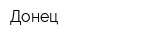 Донец