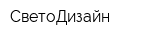СветоДизайн