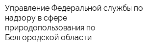 Управление Федеральной службы по надзору в сфере природопользования по Белгородской области