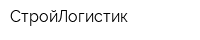 СтройЛогистик