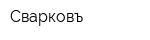 Сварковъ