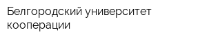 Белгородский университет кооперации