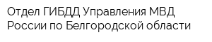 Отдел ГИБДД Управления МВД России по Белгородской области