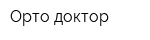 Орто доктор