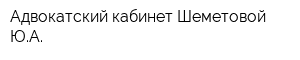 Адвокатский кабинет Шеметовой ЮА