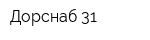 Дорснаб 31