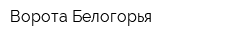 Ворота Белогорья