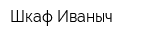 Шкаф Иваныч