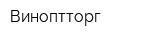 Виноптторг