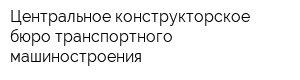 Центральное конструкторское бюро транспортного машиностроения