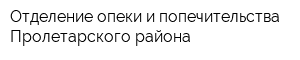 Отделение опеки и попечительства Пролетарского района