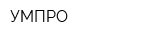 УМПРО