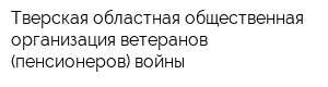 Тверская областная общественная организация ветеранов (пенсионеров) войны