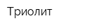Триолит