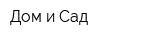 Дом и Сад