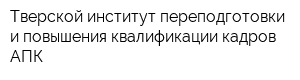 Тверской институт переподготовки и повышения квалификации кадров АПК