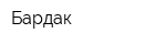 Бардак