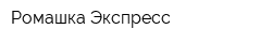 Ромашка-Экспресс