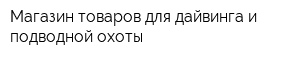 Магазин товаров для дайвинга и подводной охоты