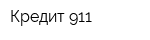 Кредит 911