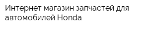 Интернет-магазин запчастей для автомобилей Honda