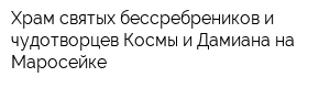 Храм святых бессребреников и чудотворцев Космы и Дамиана на Маросейке