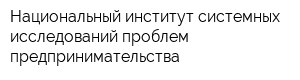 Национальный институт системных исследований проблем предпринимательства