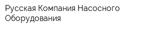 Русская Компания Насосного Оборудования