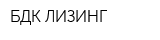 БДК-ЛИЗИНГ