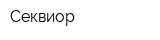 Секвиор