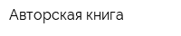 Авторская книга