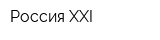 Россия XXI