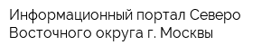 Информационный портал Северо-Восточного округа г Москвы