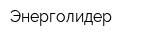 Энерголидер